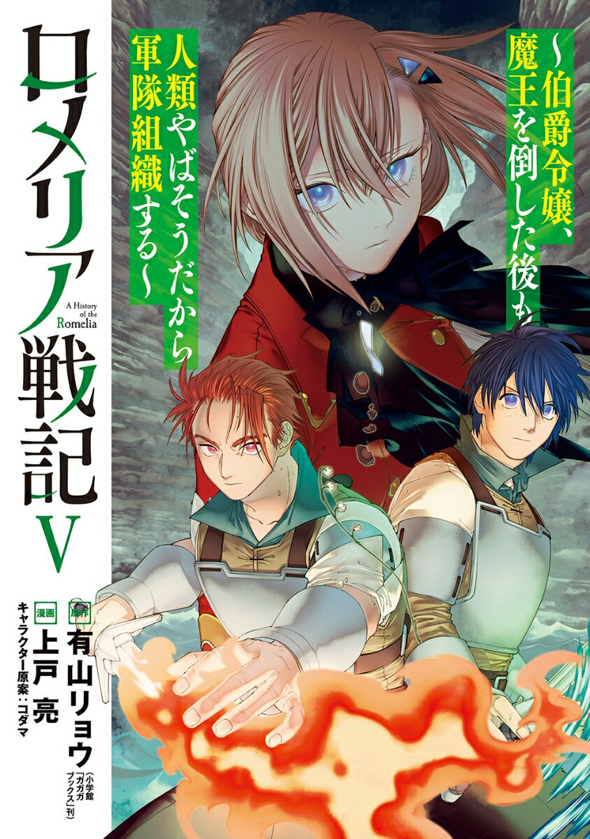 Kodansha Magazine Zkc - 【中古】ロメリア戦記〜伯爵令嬢、魔王を倒した後も人類やばそうだから軍隊組織する〜（5）（コミック）