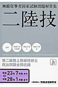 【中古】第二級陸上無線技術士（平成23年7月期～平成28年1）（単行本）