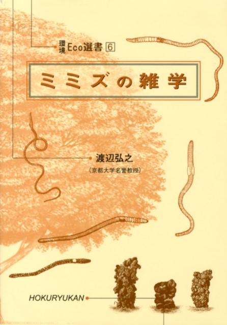 【中古】ミミズの雑学（単行本）