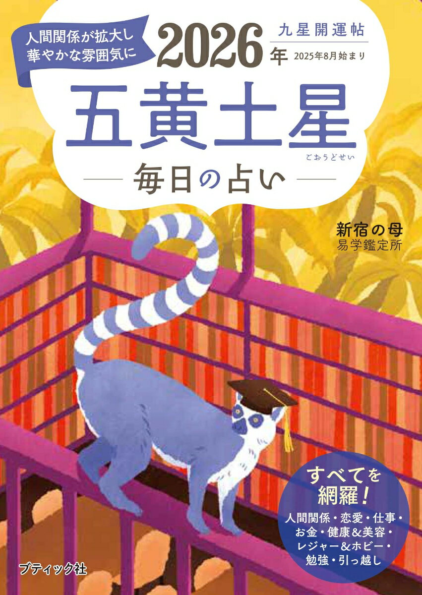 【中古】九星開運帖 五黄土星（2026年）（ムック）