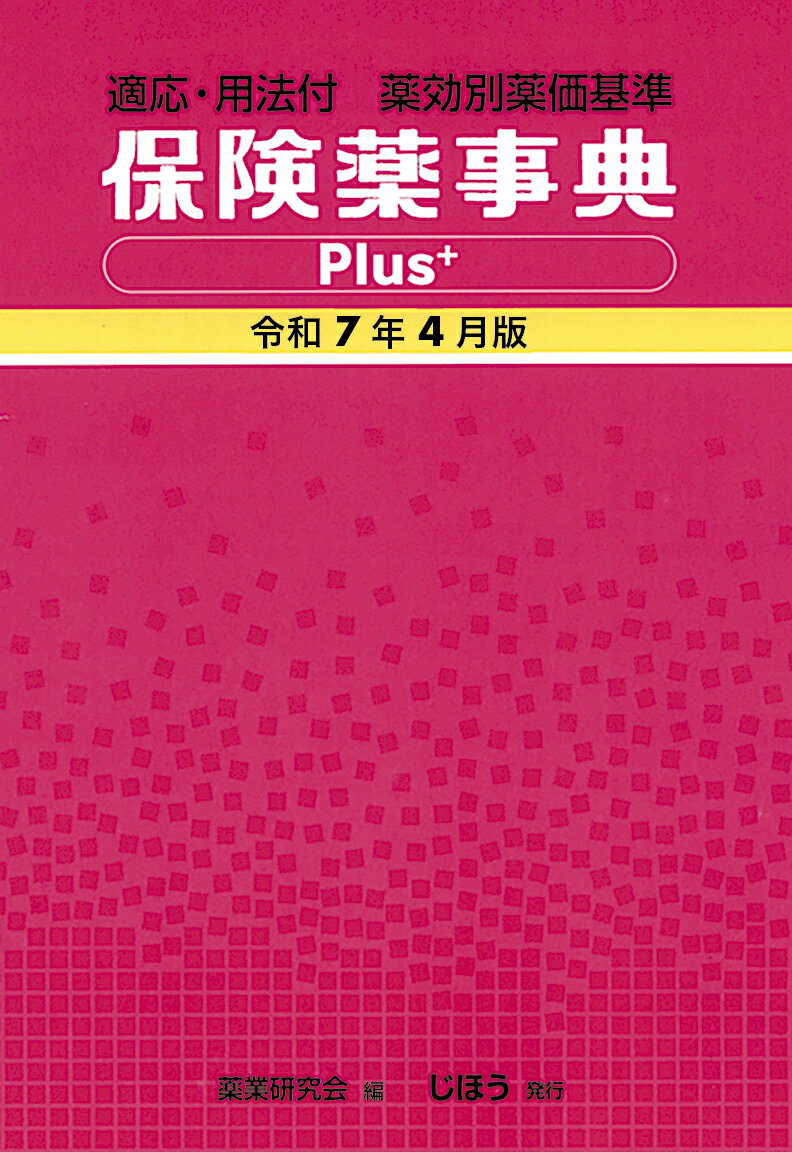 【中古】保険薬事典Plus＋　令和7年4月版（単行本）