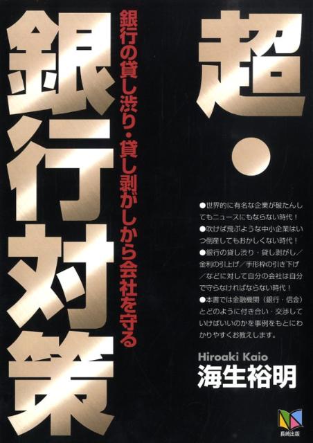 【中古】超・銀行対策（単行本）