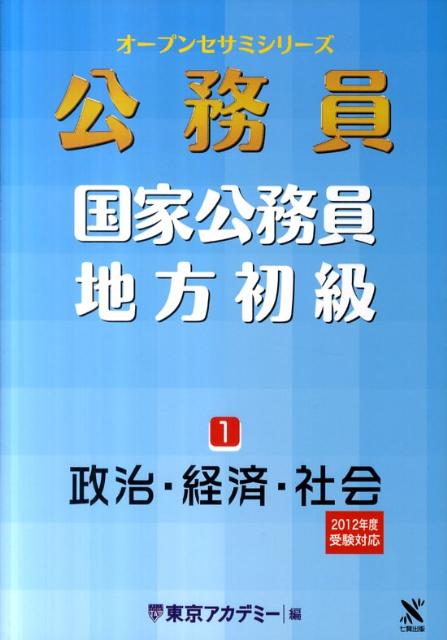 【中古】公務員国家公務員・地方初級（1（2012年度受験対応））（単行本）
