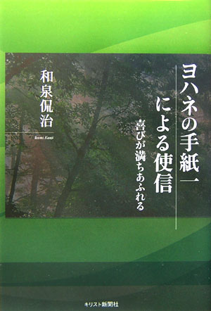【中古】ヨハネの手紙一による使信（単行本）
