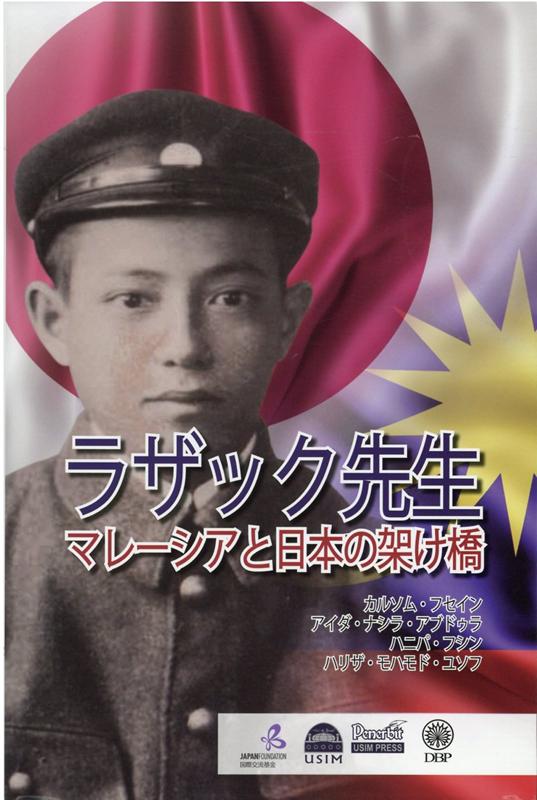 【中古】ラザック先生マレーシアと日本の架け橋（単行本）
