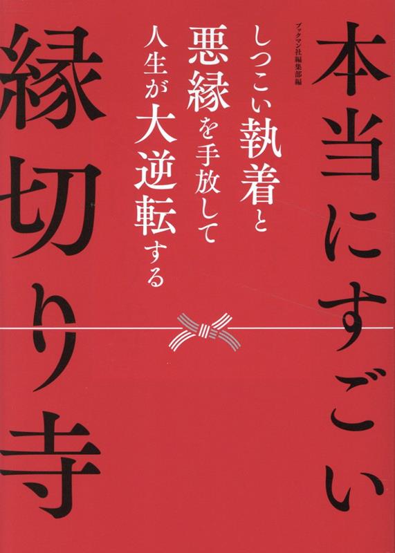 【中古】本当にすごい縁切り寺（単行本（ソフトカバー））