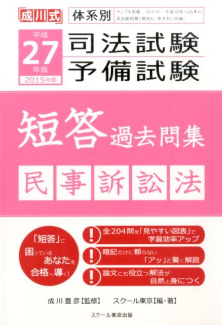 【中古】司法試験予備試験短答過去問集（平成27年版　民事訴訟法）（大型本）