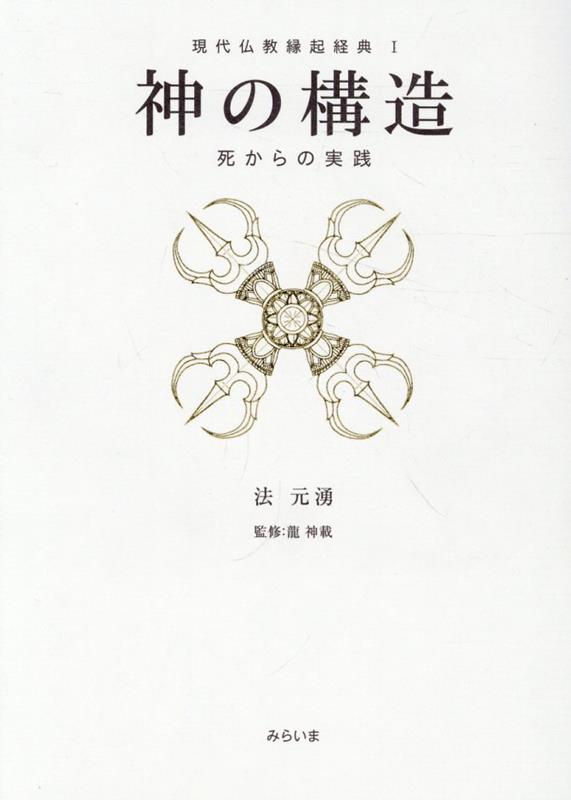 【中古】神の構造（単行本）