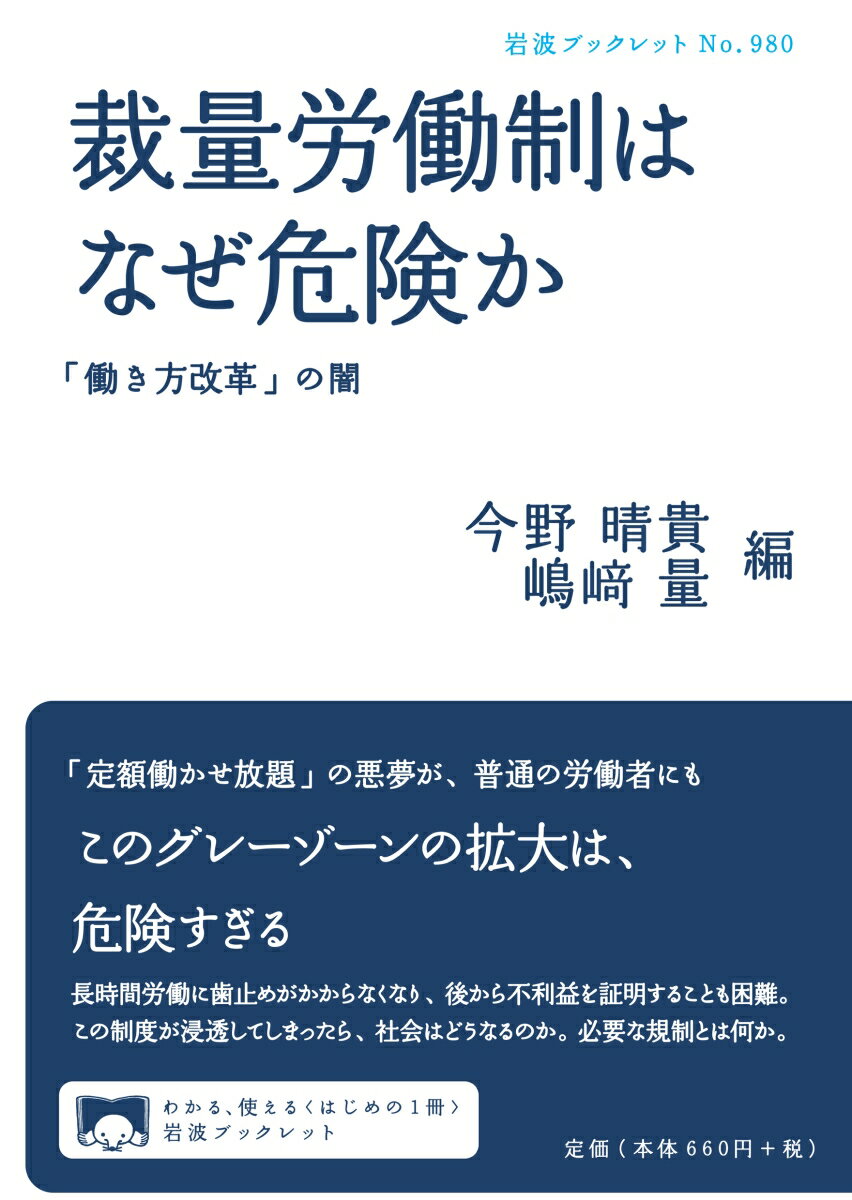 【中古】裁量労働制はなぜ危険か（単行本）