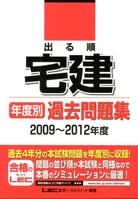 【中古】出る順宅建年度別過去問題集（2009〜2012年度）（単行本（ソフトカバー））