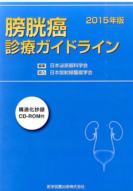 【中古】膀胱癌診療ガイドライン（2015年版）（単行本）