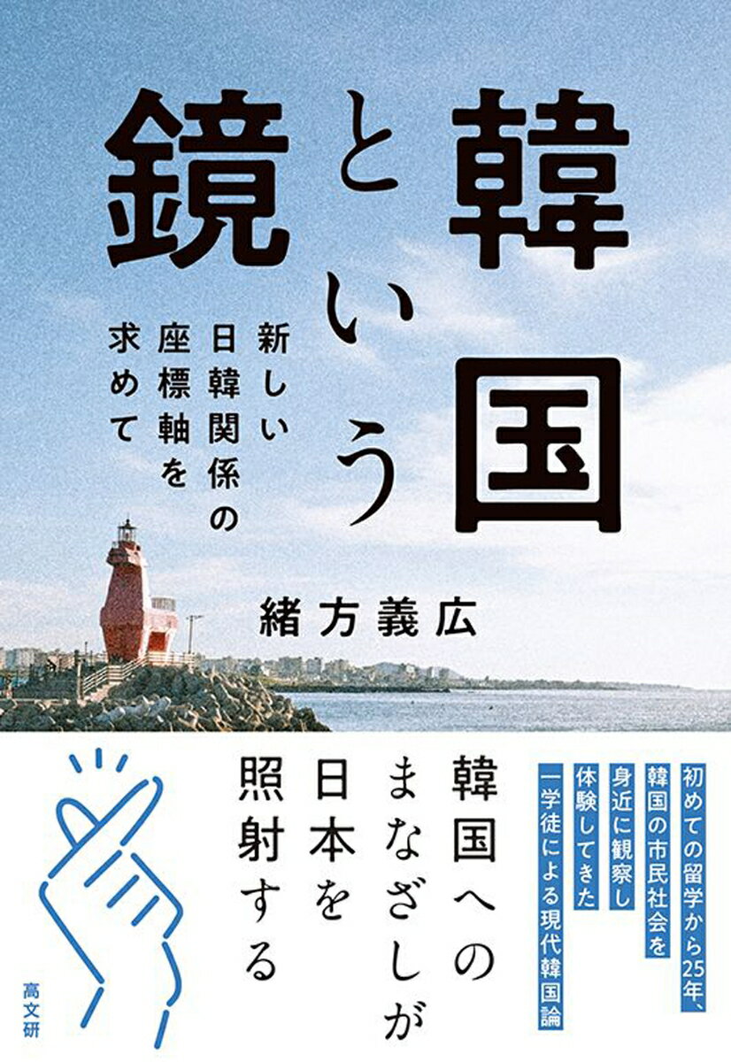 【中古】韓国という鏡（単行本）