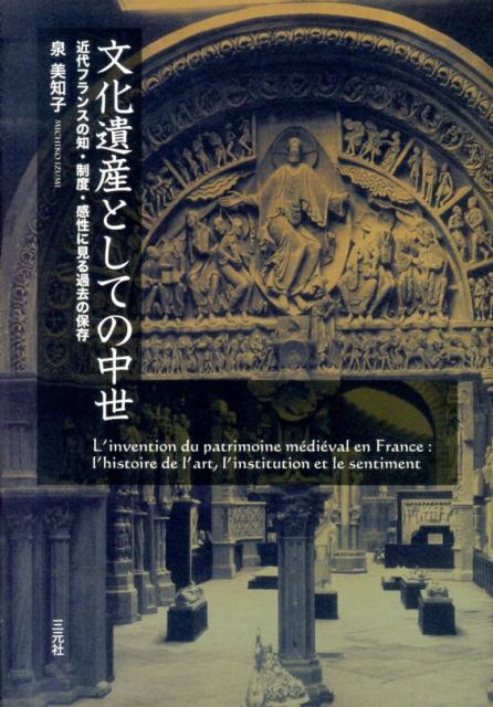 【中古】文化遺産としての中世（単行本）