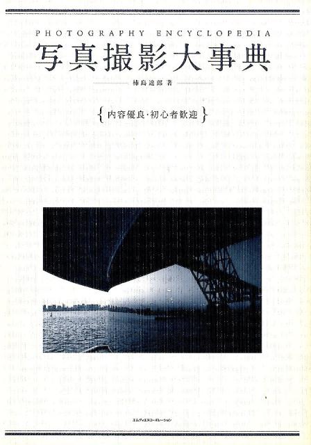 【中古】写真撮影大事典（単行本）