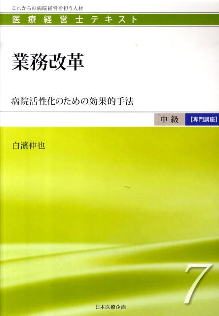 【中古】業務改革（単行本）