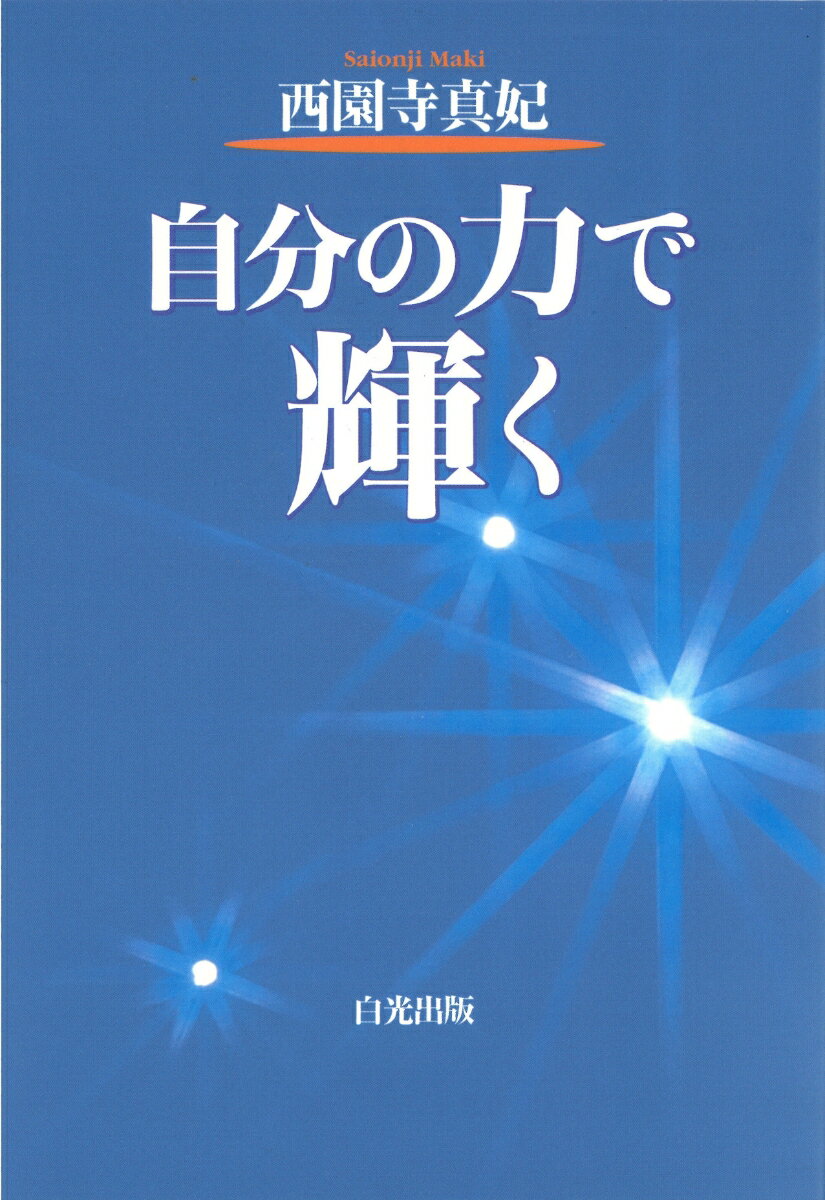 ◆◆◆非常にきれいな状態です。中古商品のため使用感等ある場合がございますが、品質には十分注意して発送いたします。 【毎日発送】 商品状態 著者名 西園寺,真妃 出版社名 白光真宏会出版本部 発売日 2006年05月 ISBN 9784892141706