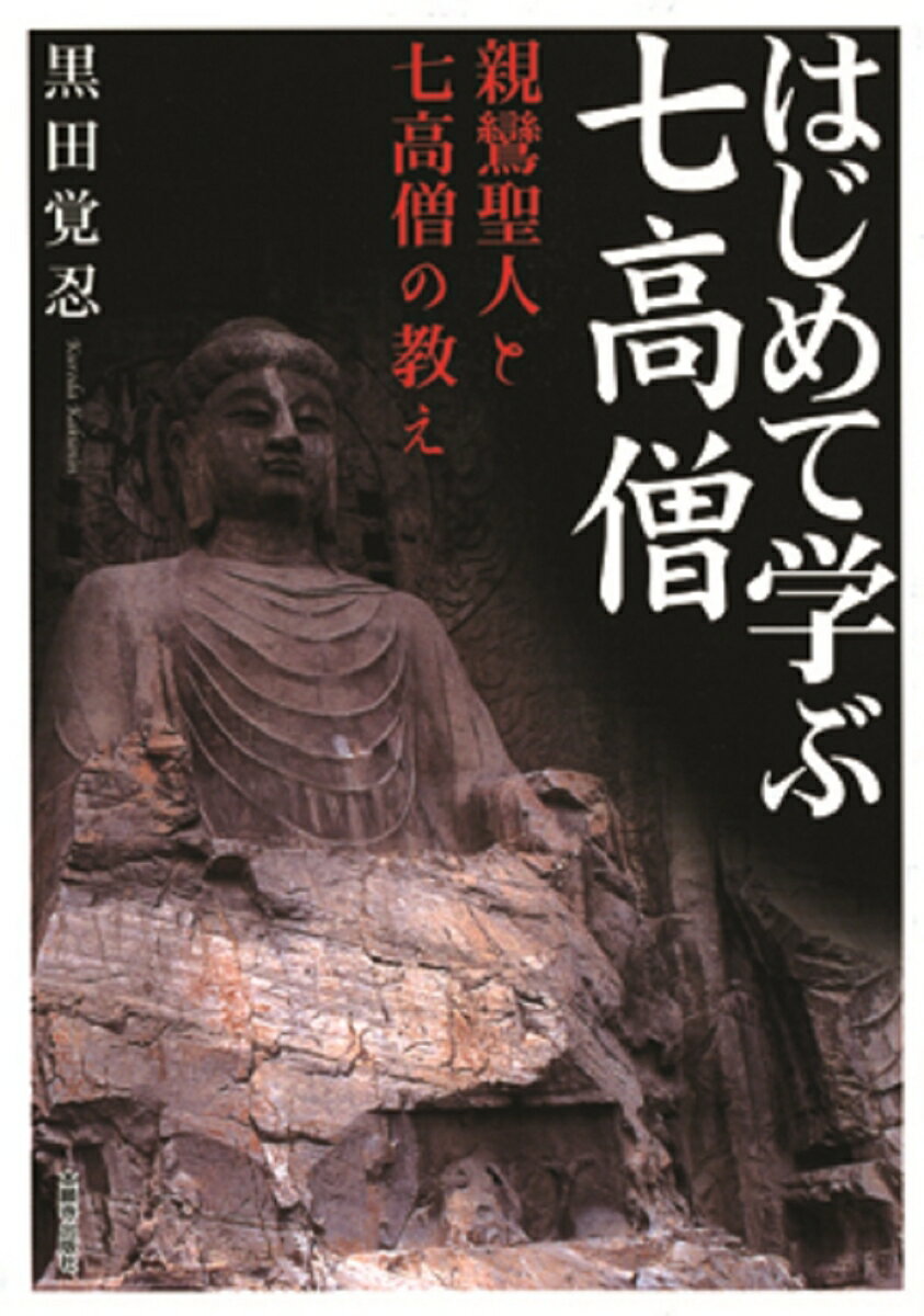 【中古】はじめて学ぶ七高僧（単行本）