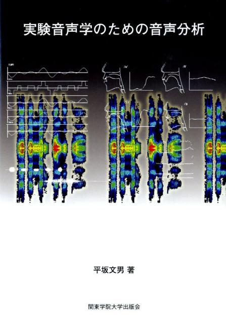 【中古】実験音声学のための音声分析（単行本）