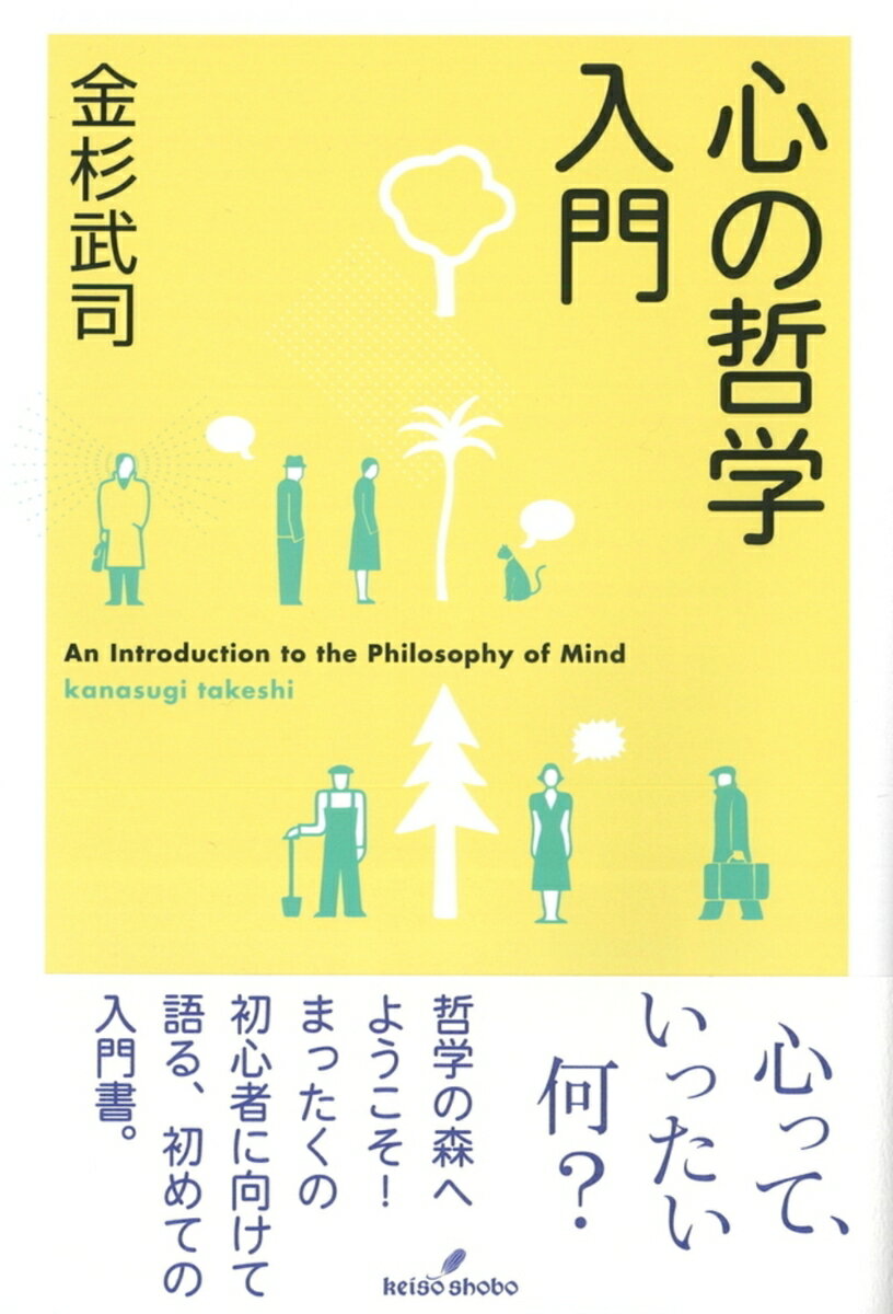 【中古】心の哲学入門（単行本）