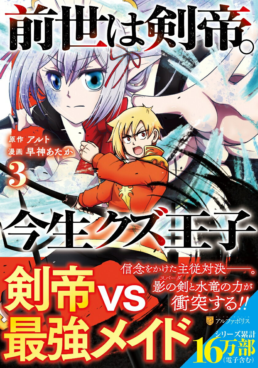【中古】前世は剣帝。今生クズ王子（3）（コミック）