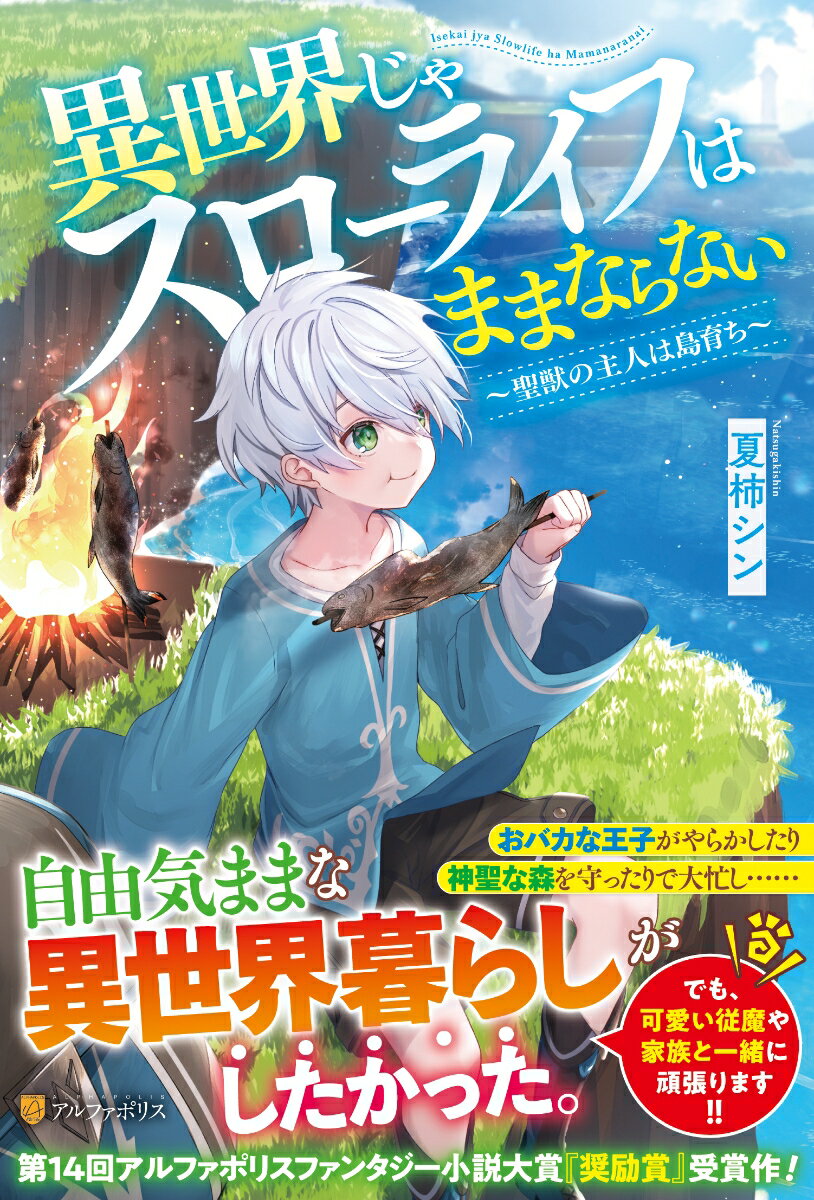 【中古】異世界じゃスローライフはままならない 〜聖獣の主人は島育ち〜　ライトノベル　1-5巻セット（単行本（ソフトカバー）） 全巻セット
