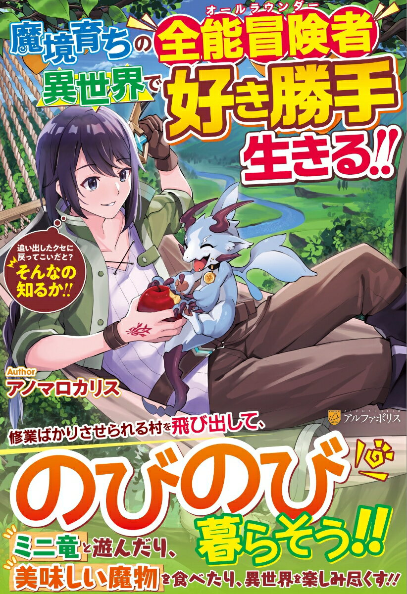 【中古】魔境育ちの全能冒険者は異世界で好き勝手生きる！！（1）（単行本）