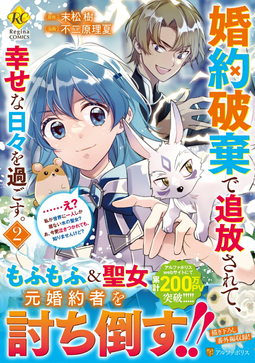 Shueisha Queens C - 【中古】婚約破棄で追放されて、幸せな日々を過ごす。……え？　私が世界に一人しか居ない水の聖女？　あ、今更泣きつかれても、知りませんけど？（2）（コミック）