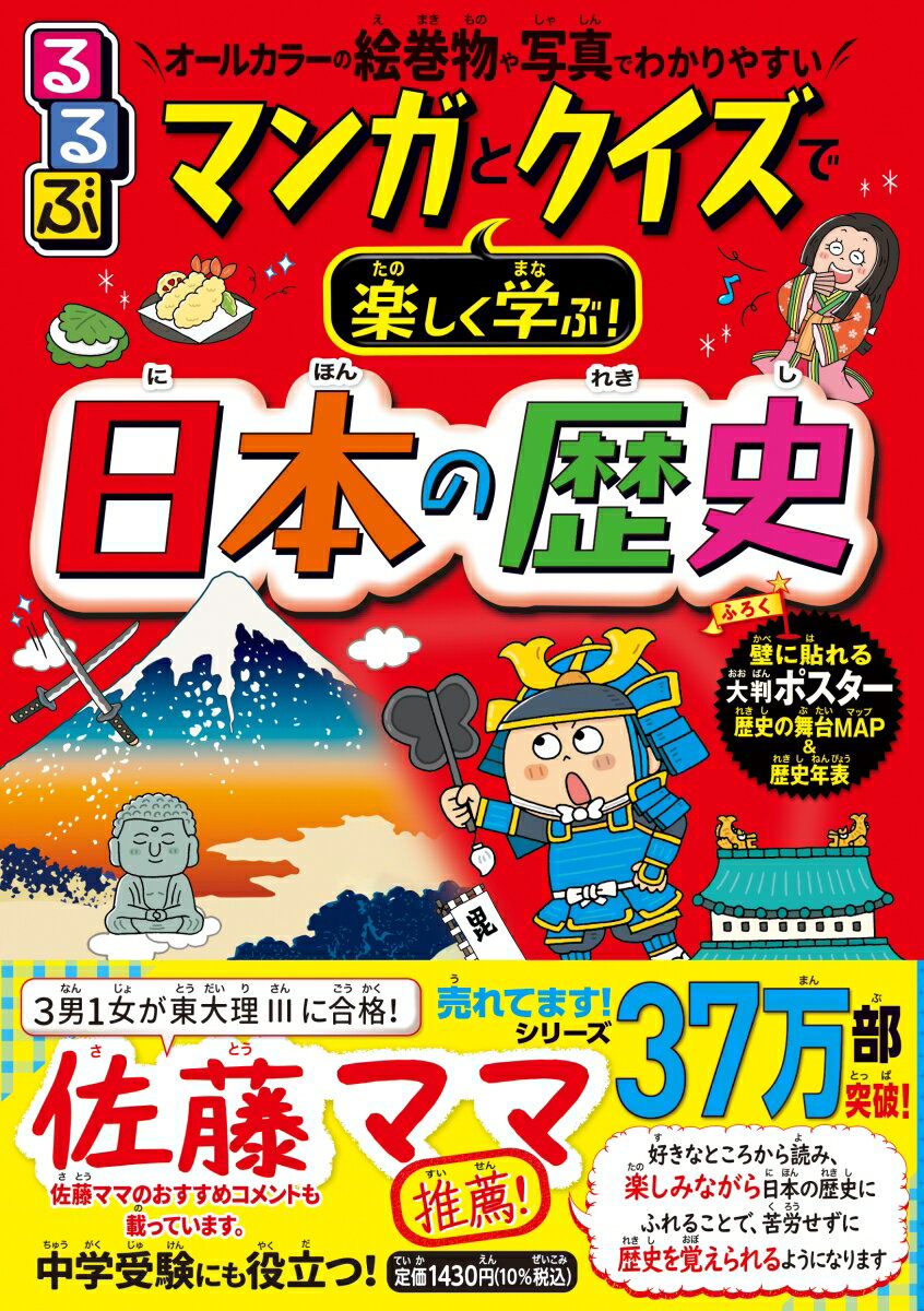 【中古】るるぶ マンガとクイズで楽しく学ぶ！日本の歴史（単行本）