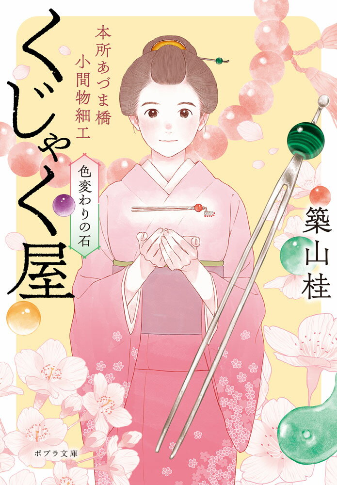 【中古】本所あづま橋小間物細工くじゃく屋（文庫）