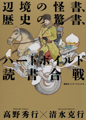 【中古】辺境の怪書、歴史の驚書、ハードボイルド読書合戦（単行本（ソフトカバー））