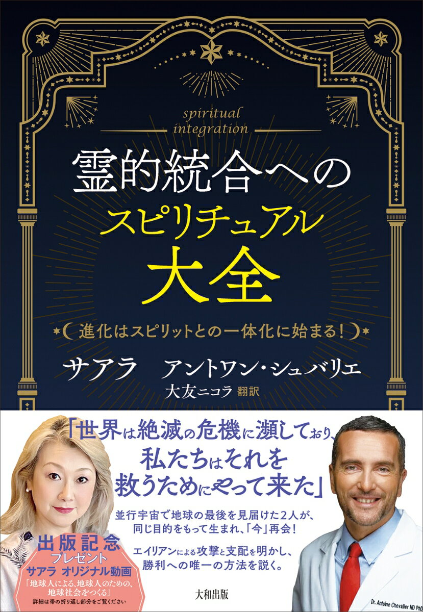 【中古】霊的統合へのスピリチュアル大全（単行本）