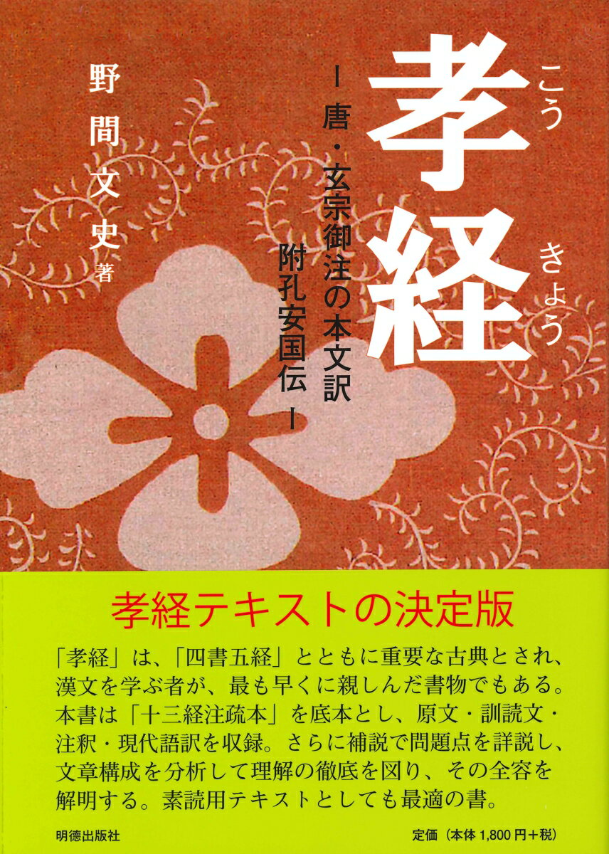 【中古】孝経ー 唐玄宗御注の本文訳 附孔安国伝ー（単行本（ソフトカバー））
