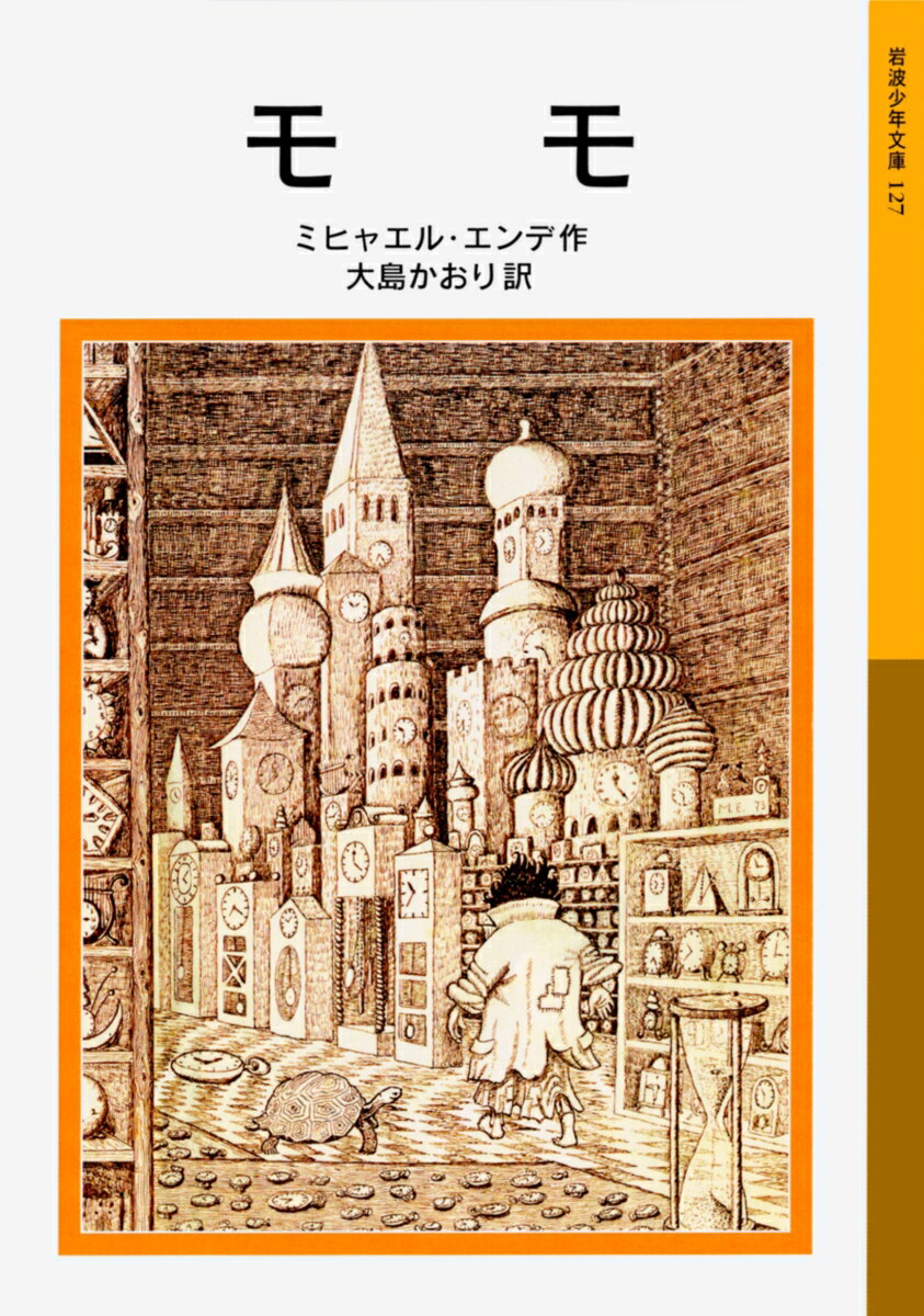 【中古】モモ（新書）