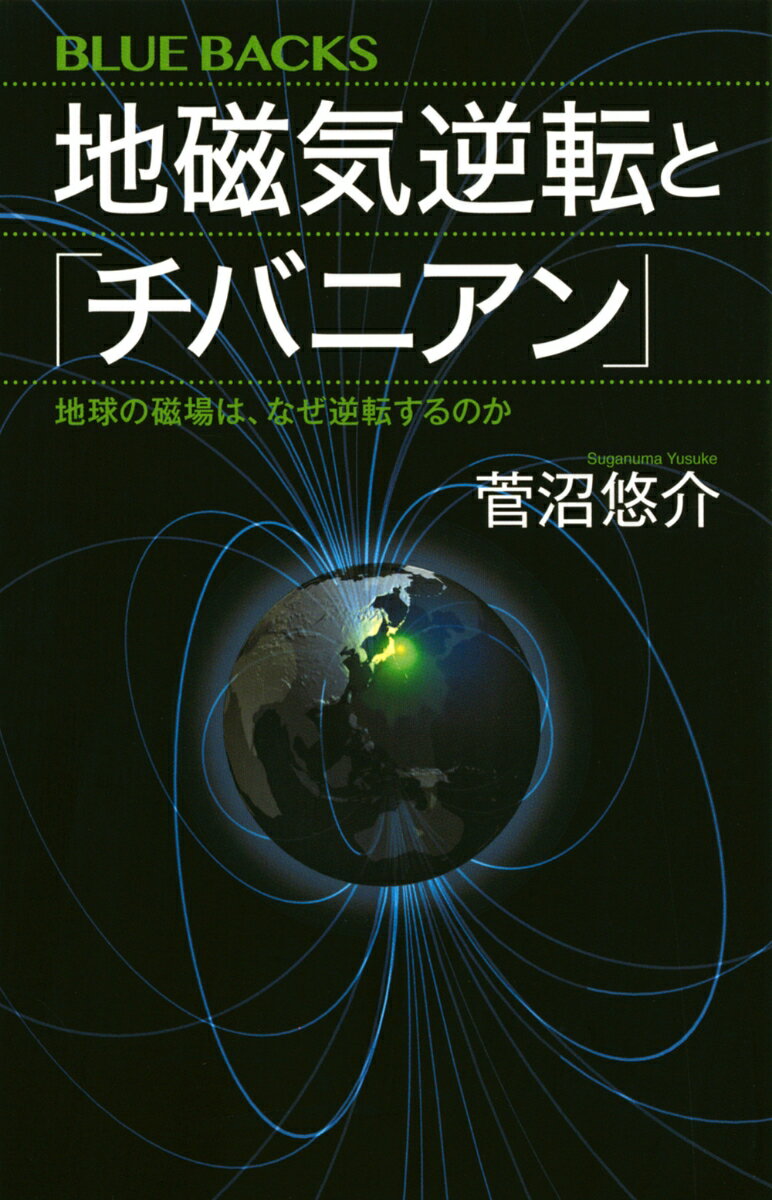 【中古】地磁気逆転と「チバニアン」　地球の磁場は、なぜ逆転するのか（新書）