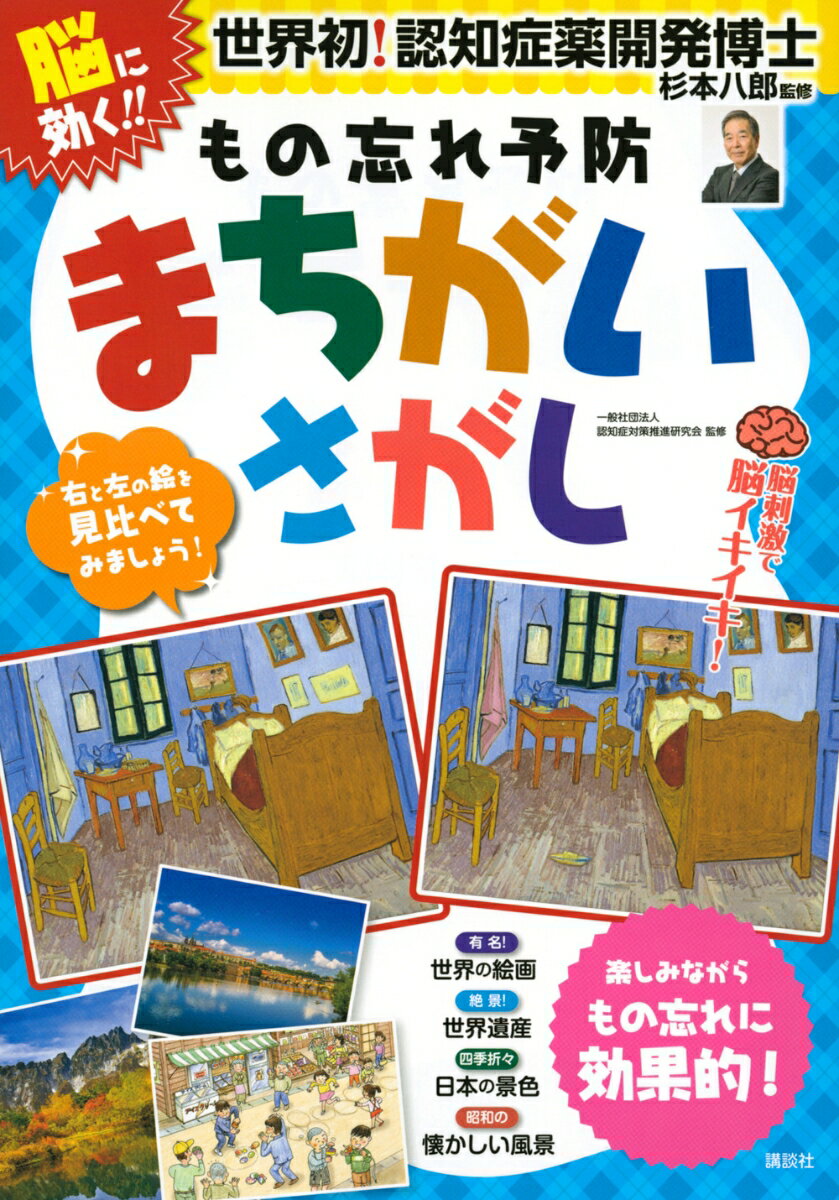 【中古】脳に効く！　もの忘れ予防　まちがいさがし　脳刺激で脳イキイキ！（単行本（ソフトカバー））