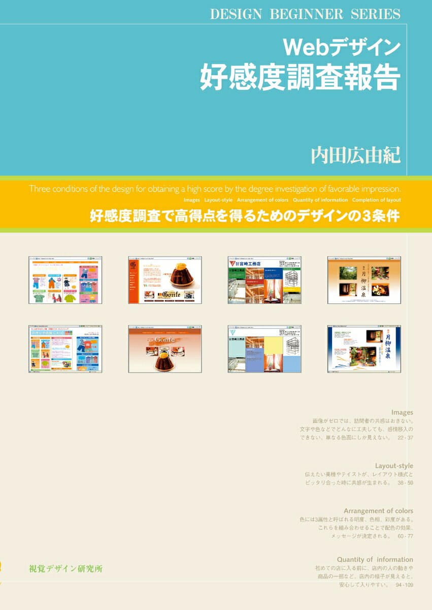 【中古】Webデザイン好感度調査報告（単行本（ソフトカバー））