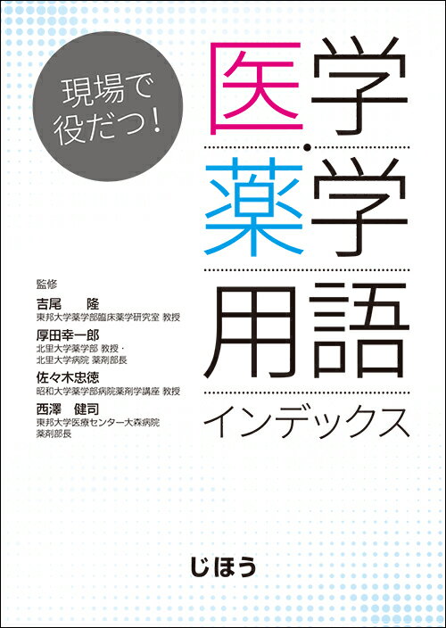 【中古】現場で役だつ！ 医学・薬学用語インデックス（単行本）