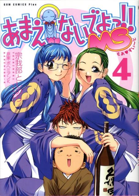 【中古】あまえないでよっ！！MS（4巻）（コミック）