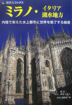 【中古】ミラノ・イタリア湖水地方（単行本）