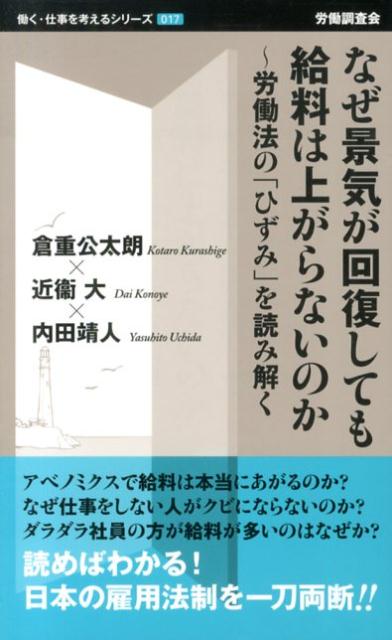 【中古】なぜ景気が回復しても給料は上がらないのか（新書）