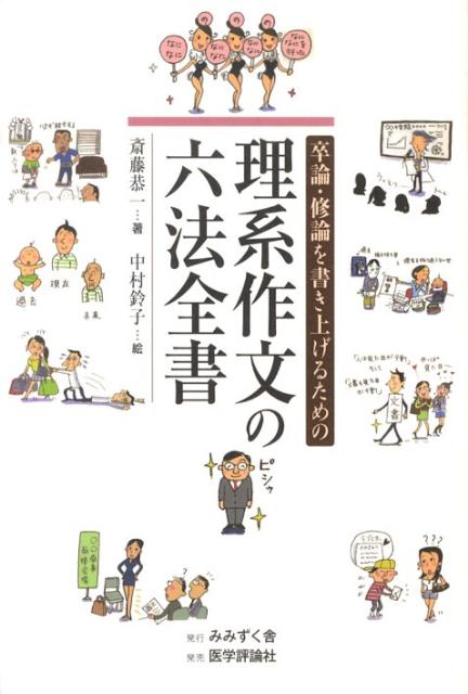 【中古】卒論・修論を書き上げるための理系作文の六法全書（単行本）