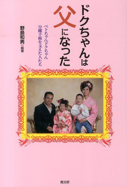 【中古】ドクちゃんは父になった（単行本（ソフトカバー））