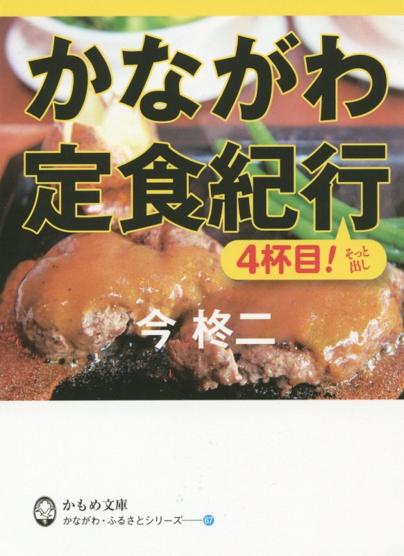 【中古】かながわ定食紀行 4杯目！そっと出し（文庫）