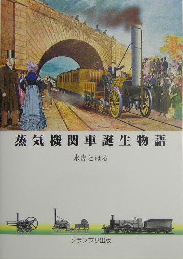 【中古】蒸気機関車誕生物語（単行本）