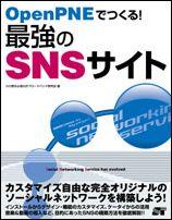 【中古】OpenPNEでつくる！最強のSNSサイト（単行本）