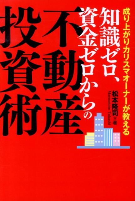 【中古】成り上がりカリスマオーナーが教える知識ゼロ、資金ゼロからの不動産投資術（単行本（ソフトカバー））