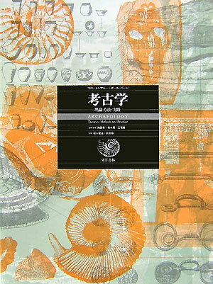 【中古】考古学（単行本）