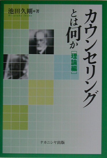 Other - 【中古】カウンセリングとは何か（理論編）（単行本）
