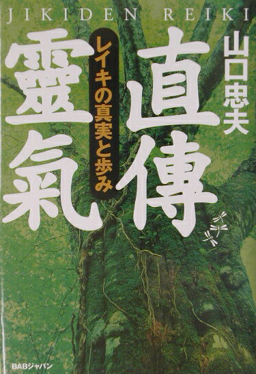 楽天市場】直伝霊氣の通販