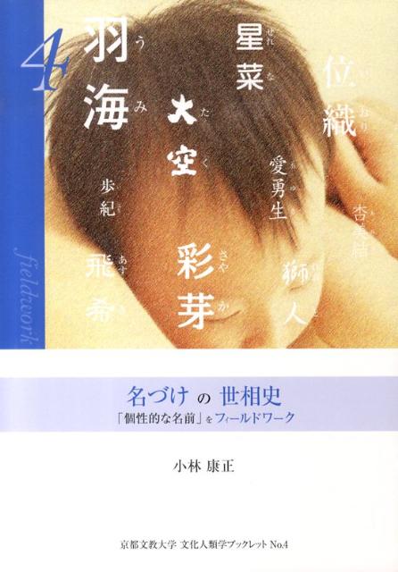 【中古】名づけの世相史（単行本（ソフトカバー））
